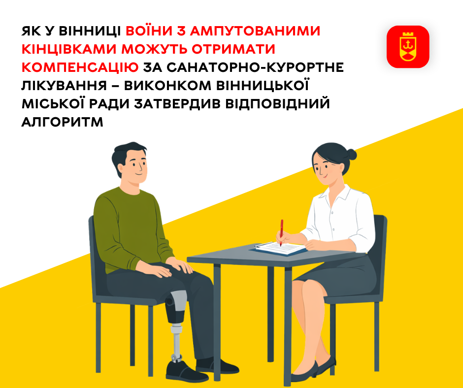 Як у Вінниці воїни з ампутованими кінцівками можуть отримати компенсацію за санаторно-курортне лікування – виконком Вінницької міської ради затвердив відповідний алгоритм